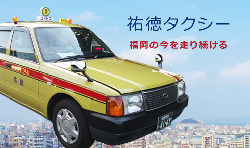 祐徳自動車株式会社 | 地域の皆様と共に、安全・安心の暮らしを