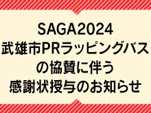 祐徳自動車株式会社 | 地域の皆様と共に、安全・安心の暮らしを